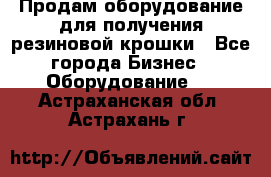 Продам оборудование для получения резиновой крошки - Все города Бизнес » Оборудование   . Астраханская обл.,Астрахань г.